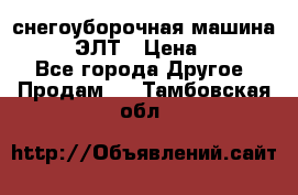 снегоуборочная машина MC110-1 ЭЛТ › Цена ­ 60 000 - Все города Другое » Продам   . Тамбовская обл.